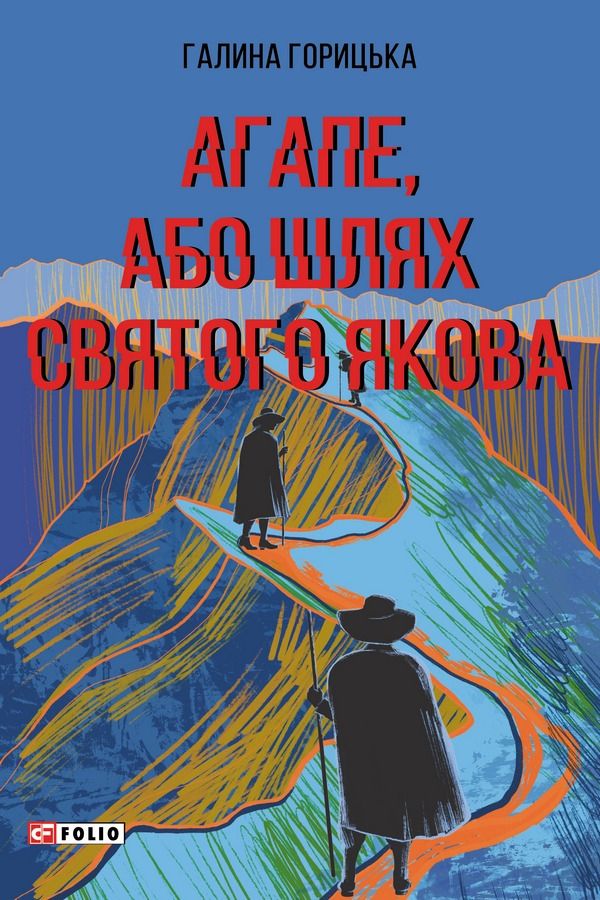 Обкладинка Агапе, або Шлях Святого Якова