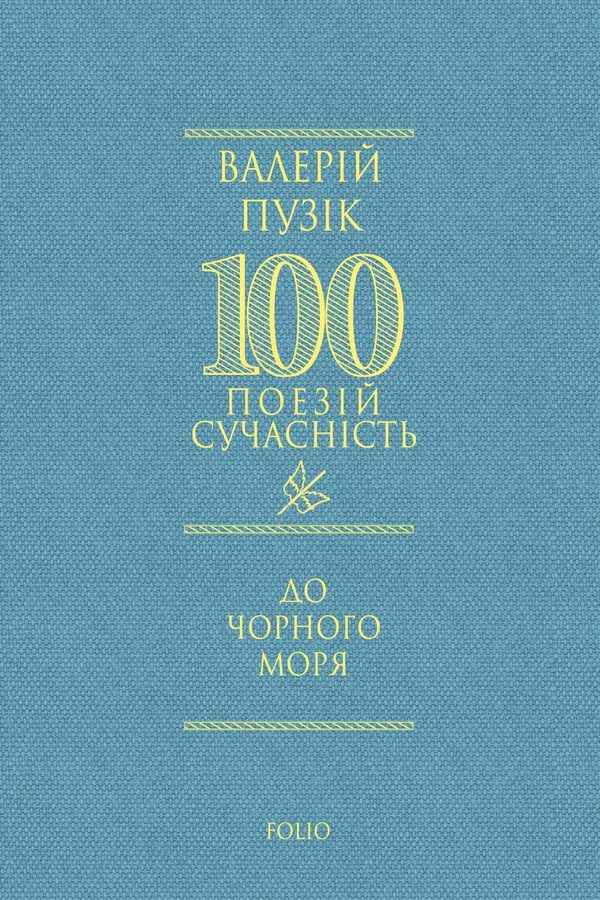 Сучасність. До Чорного моря