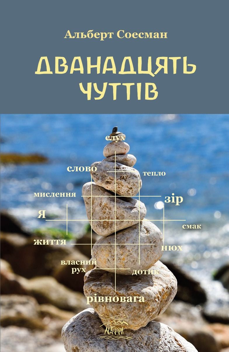 Дванадцять чуттів