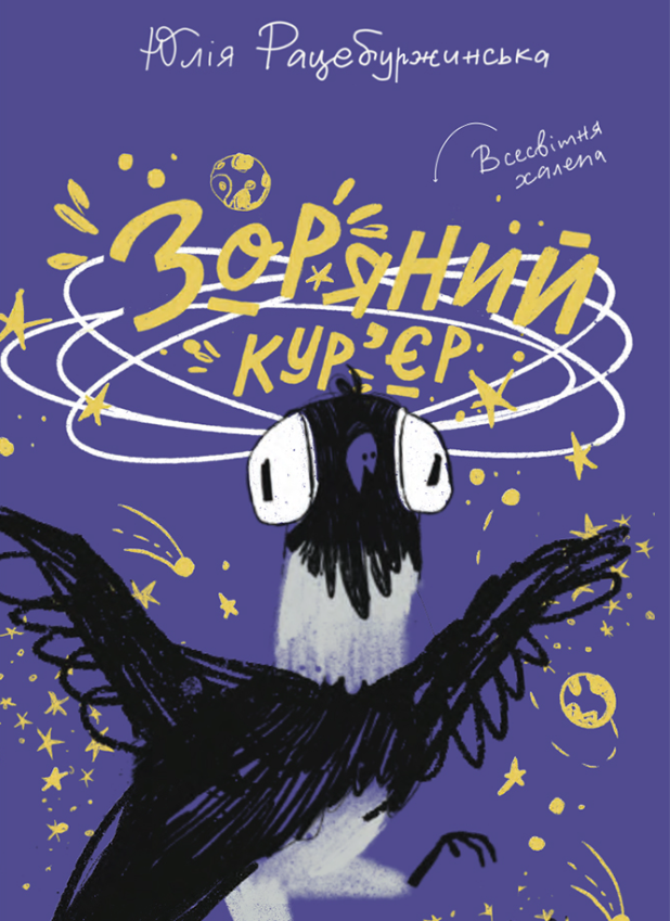 Зоряний кур'єр. Всесвітня халепа. Книга 1