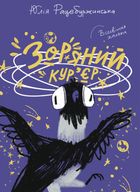 Зоряний кур’єр. Всесвітня халепа. Книга 1. Image №1