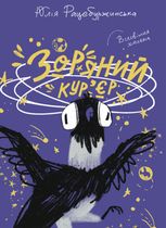 Зоряний кур’єр. Всесвітня халепа. Книга 1