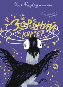 Зоряний кур’єр. Всесвітня халепа. Книга 1. Image №1
