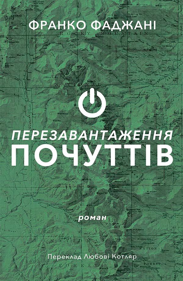 Обкладинка Перезавантаження почуттів