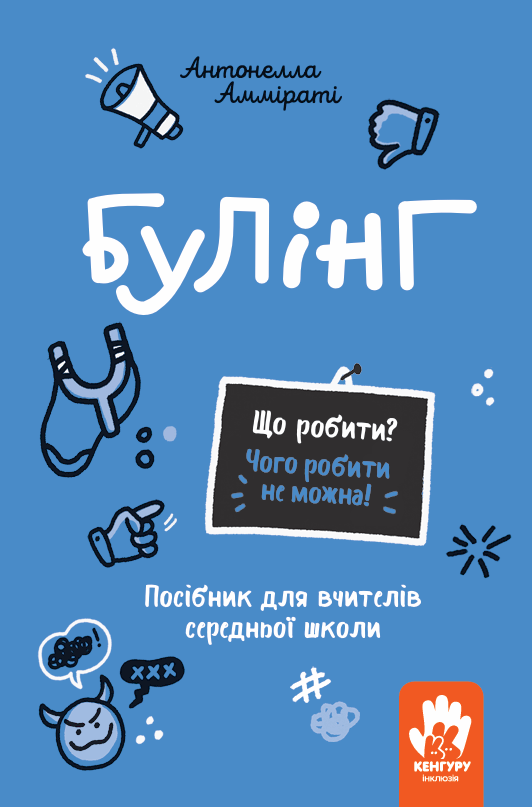 Булінг. Посiбник для вчителiв початкової школи