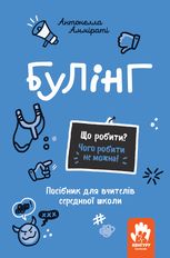 Булінг. Посiбник для вчителiв початкової школи