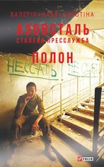 Азовсталь. Сталева пресслужба. Полон