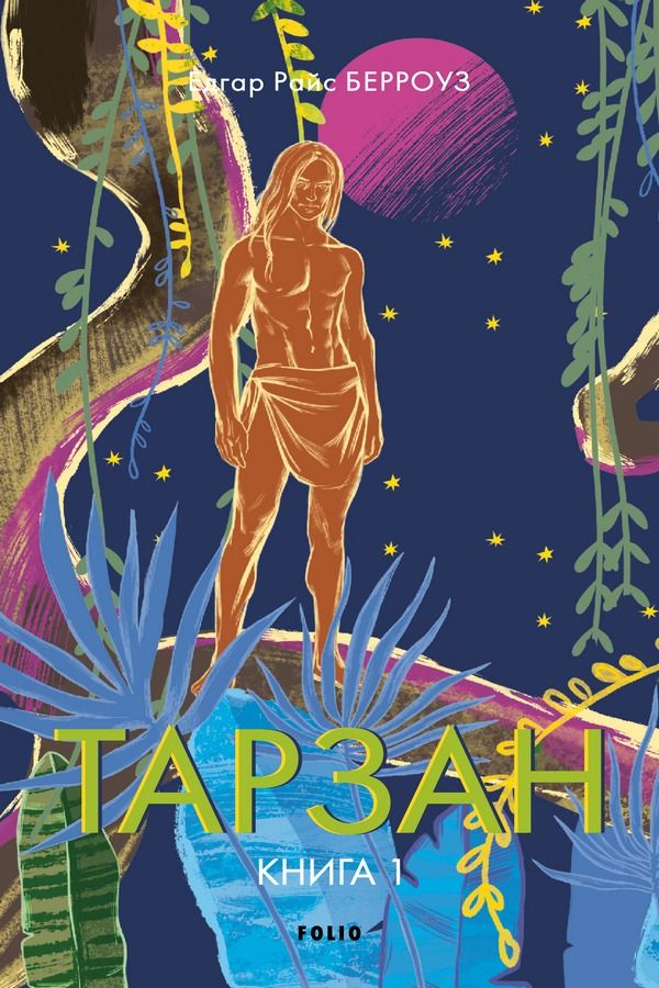 Тарзан. Тарзан із племені мавп. Книга 1 (Електронна книга)