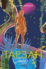 Тарзан. Тарзан із племені мавп. Книга 1