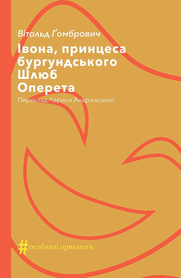 Обкладинка Івона, принцеса бургундського. Шлюб. Оперета