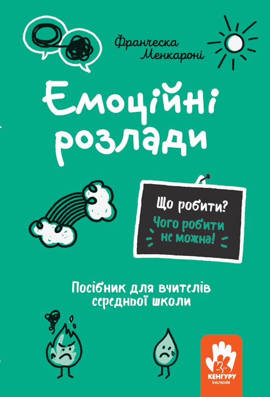 Емоційні розлади. Посiбник для вчителiв середньої школи