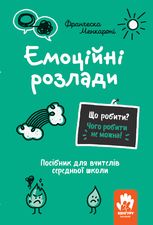 Емоційні розлади. Посiбник для вчителiв середньої школи