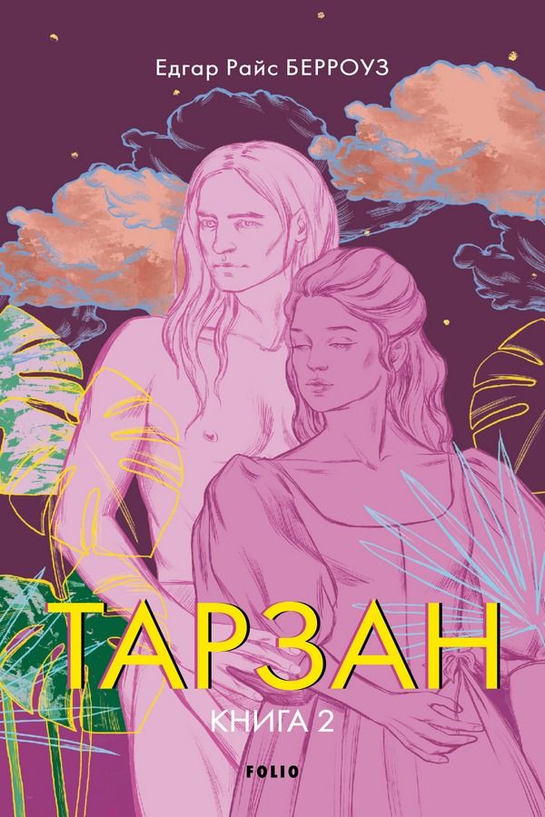 Тарзан. Повернення Тарзана. Книга 2 (Електронна книга)