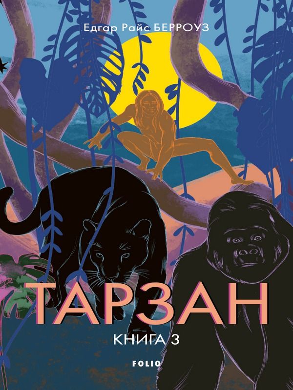 Тарзан. Звірі Тарзана. Книги 3