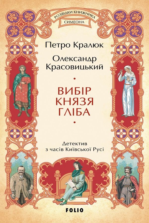 Розвідки книжника Симеона. Вибір князя Гліба. Книга 3 (Електронна книга)