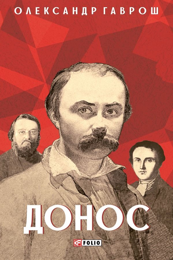 Обкладинка Донос