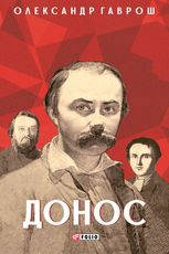 Донос