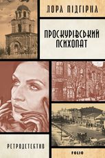 Панянка-детектив з Проскурова. Проскурівський психопат. Книга 3