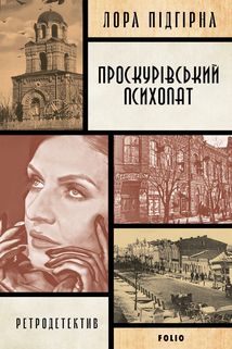 Панянка-детектив з Проскурова. Проскурівський психопат. Книга 3. Image №2