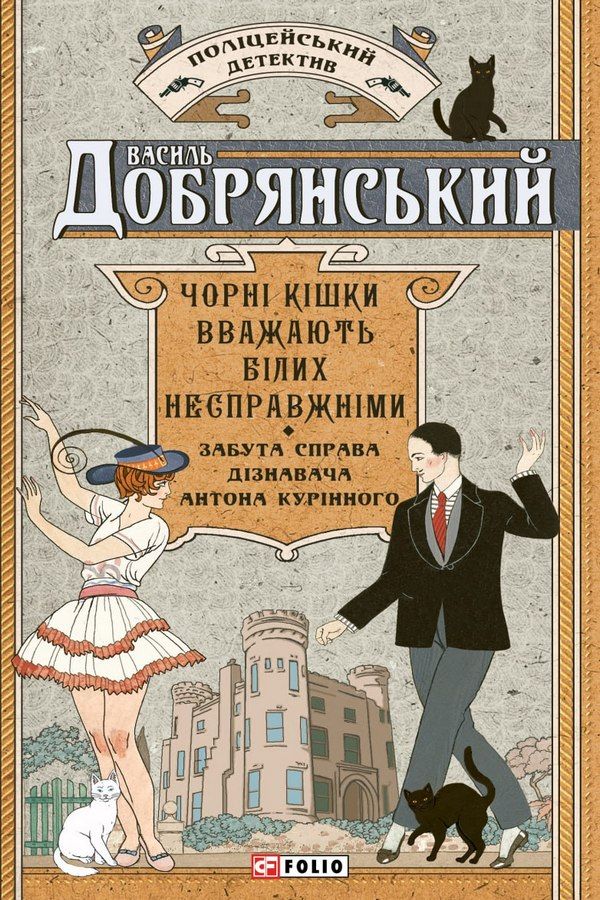 Обкладинка Чорні кішки вважають білих несправжніми. Забута справа дізнавача Антона Курінного