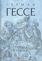 Гертруда. Росгальде. Image №1