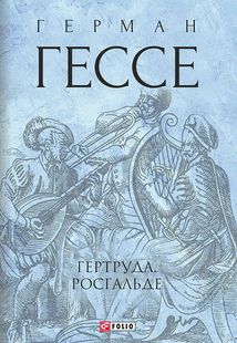 Гертруда. Росгальде. Image №1