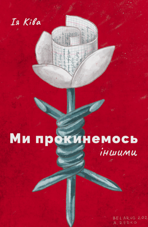 Ми прокинемось іншим