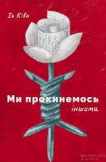 Ми прокинемось іншим