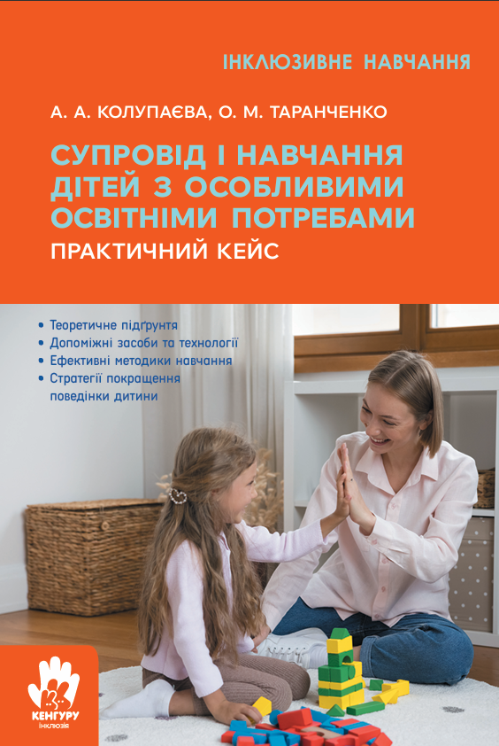 Супровід та навчання дітей з особливими освітніми потребами
