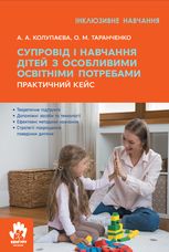 Супровід та навчання дітей з особливими освітніми потребами