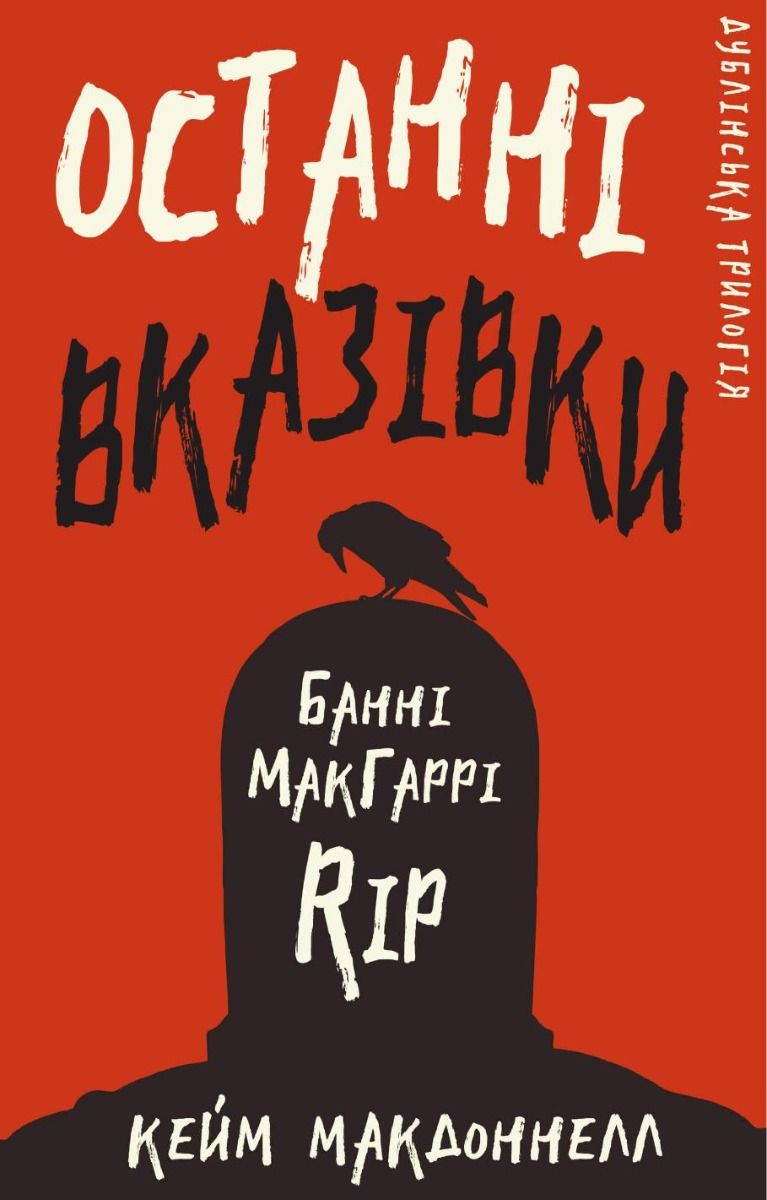 Обкладинка Дублінська трилогія. Останні вказівки. Книга 3