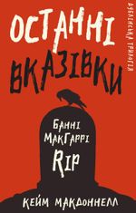 Дублінська трилогія. Останні вказівки. Книга 3