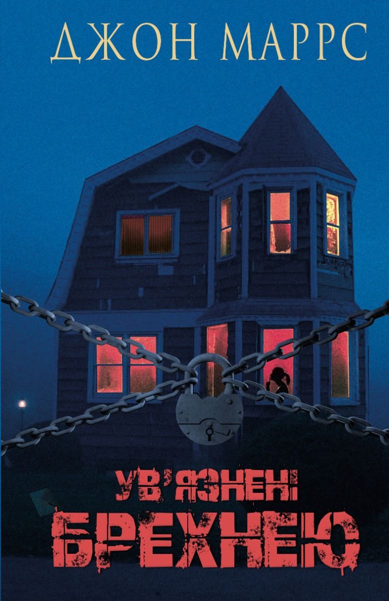 Ув'язнені брехнею