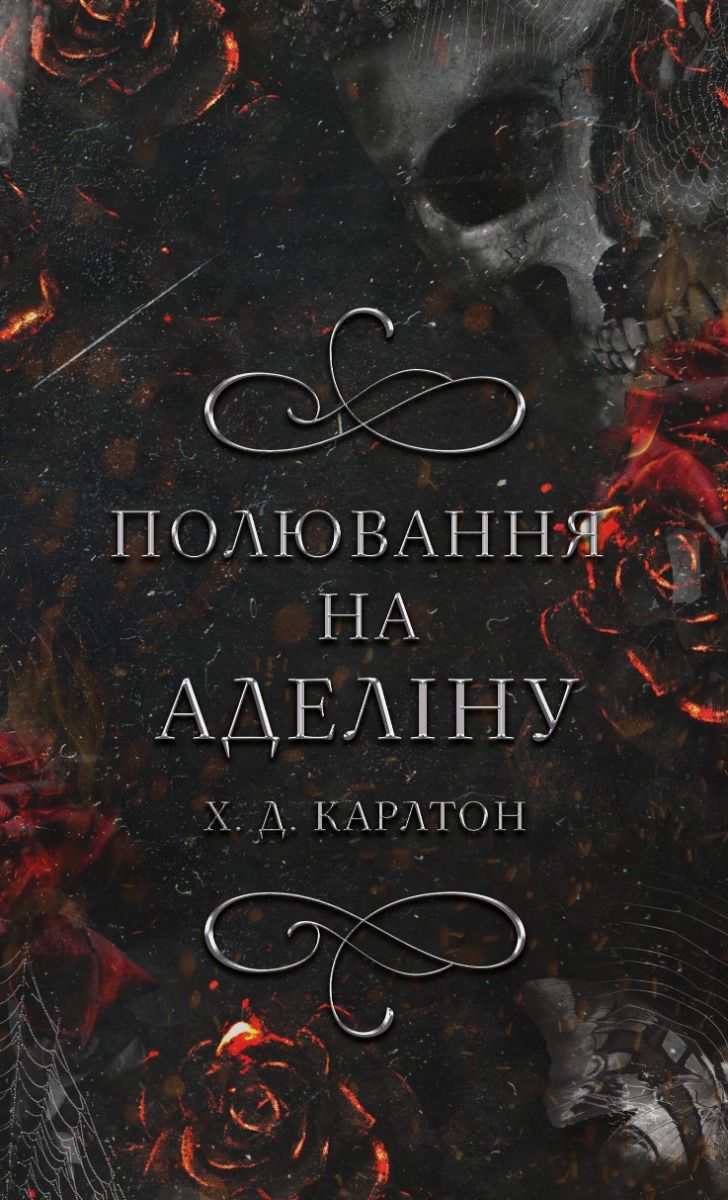 Обкладинка Гра в кота і мишу. Полювання на Аделіну. Книга 2