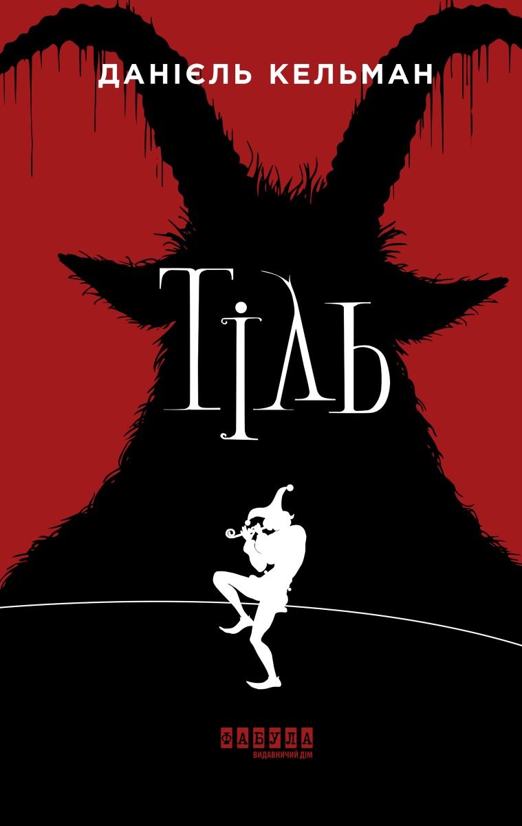 Тіль (Електронна книга)