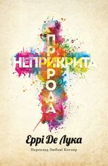 Неприкрита природа 