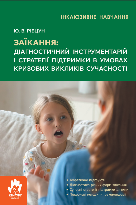 Заїкання. Діагностичний інструментарій і стратегії...