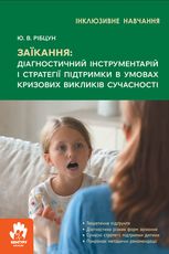 Заїкання. Діагностичний інструментарій і стратегії підтримки в умовах кризових викликів сучасності