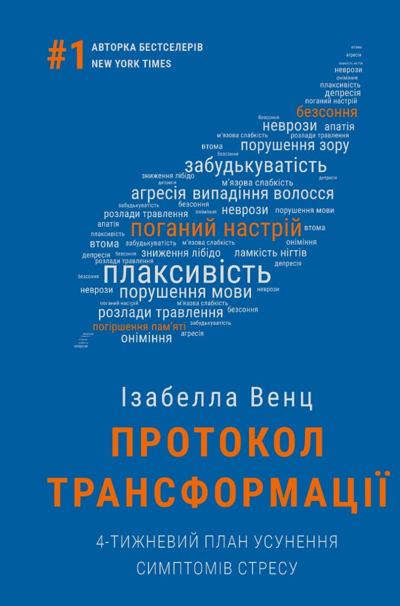 Протокол трансформації. 4-тижневий план усунення симптомів стресу (Електронна книга)