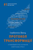 Протокол трансформації. 4-тижневий план усунення симптомів стресу. Зображення №2