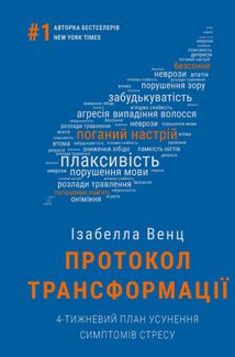 Протокол трансформації. 4-тижневий план усунення симптомів стресу. Зображення №2