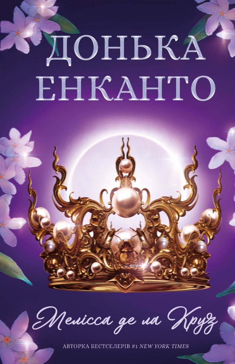 Обкладинка видання Донька енканто
