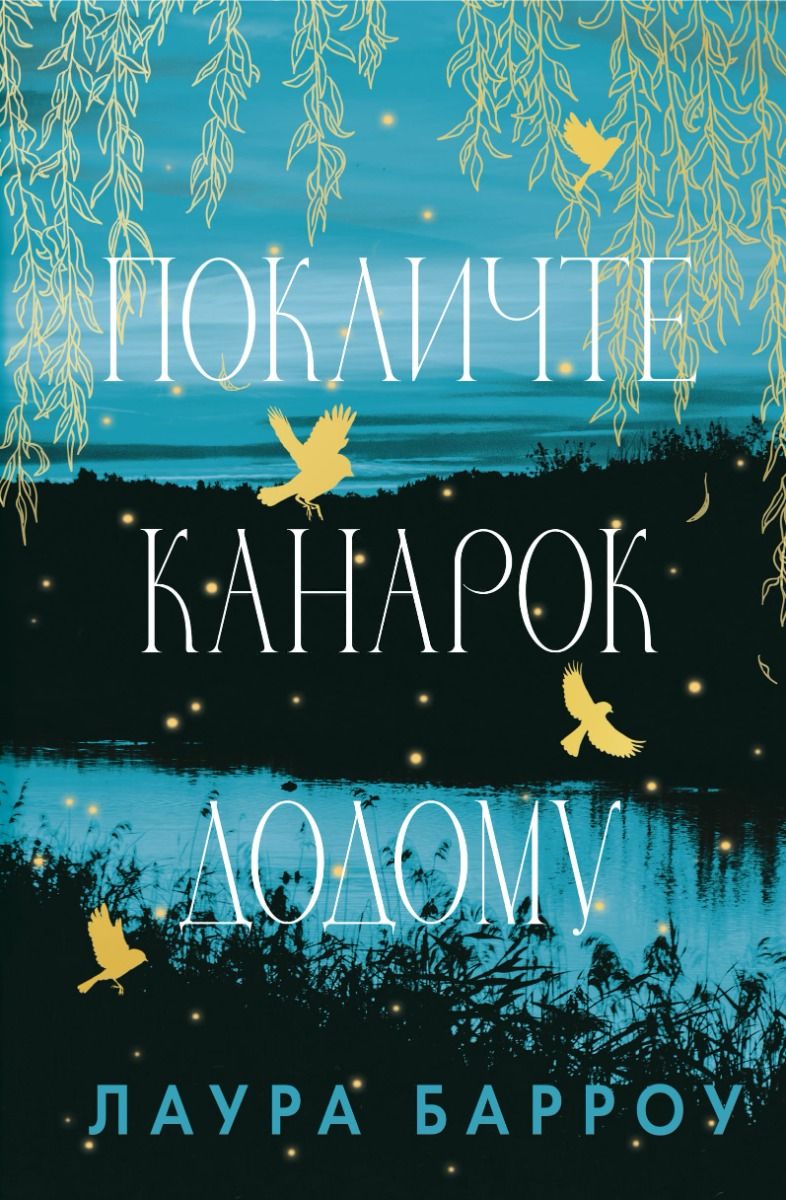 Покличте канарок додому (Електронна книга)