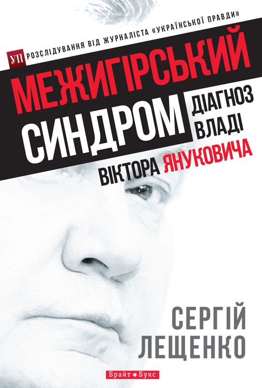 Книга «Межигірський синдром»