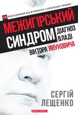 Межигірський синдром