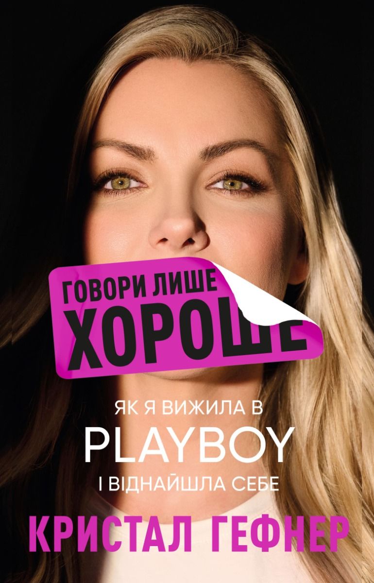 Обкладинка видання Говори лише хороше. Як я вижила в Playboy і віднайшла себе