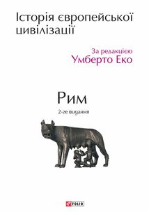 Історія європейської цивілізації. Рим. Зображення №2