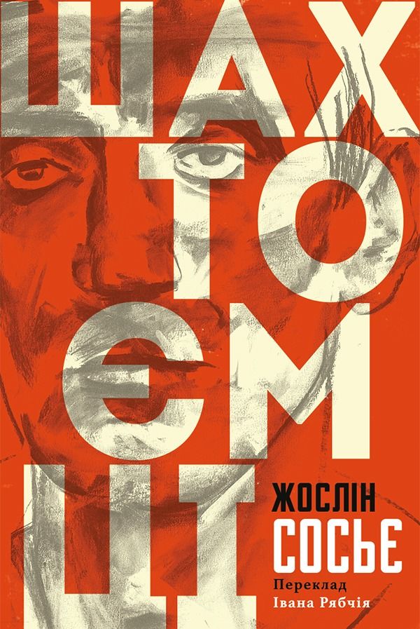 Обкладинка Шахтоємці
