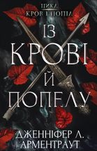 Кров і попіл. Із крові й попелу. Книга 1. Зображення №2