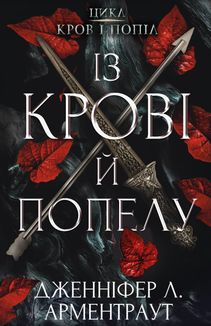 Кров і попіл. Із крові й попелу. Книга 1. Зображення №2